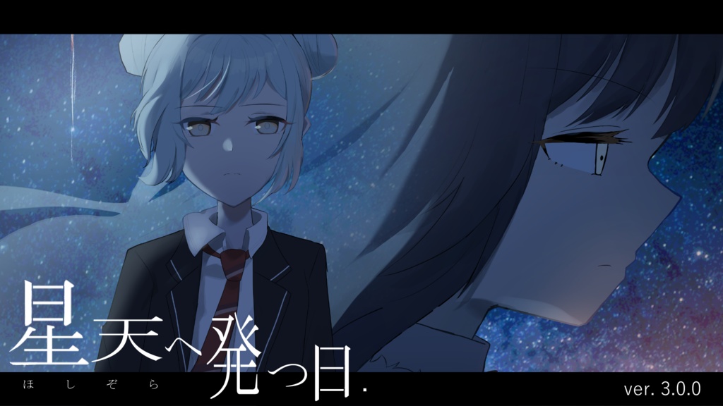 『星天へ発つ日』有料体験版　修正・更新パッチ（第三章）