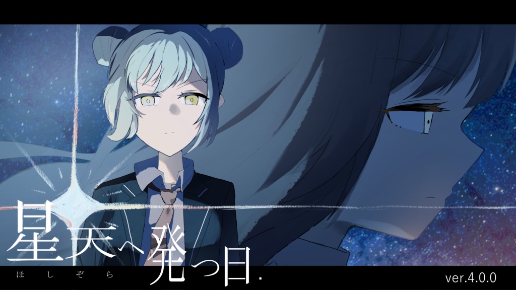 『星天へ発つ日』有料体験版 修正・更新パッチ(第四章)