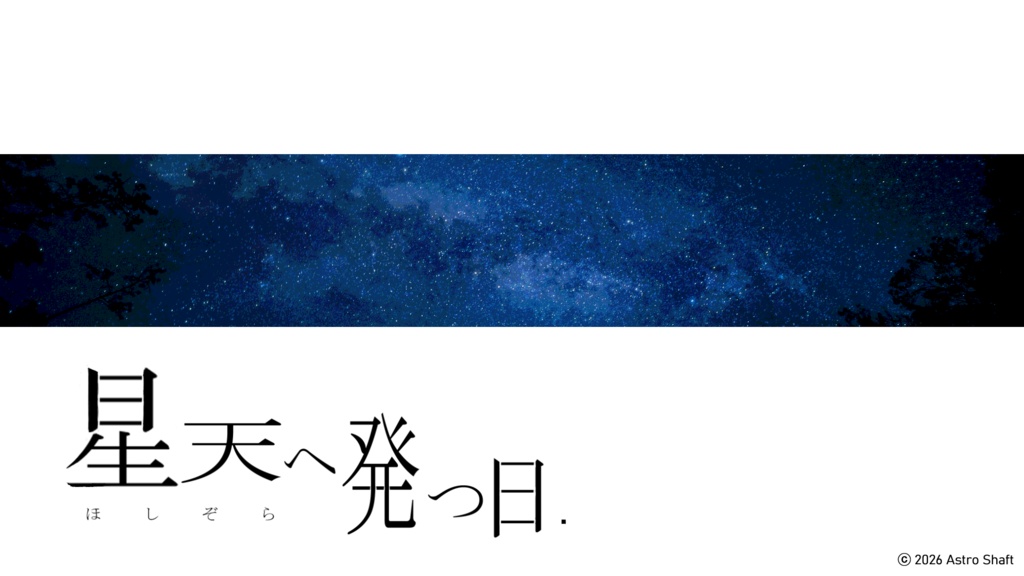 『星天へ発つ日』有料体験版 修正・更新パッチ(ver.5.0.0)