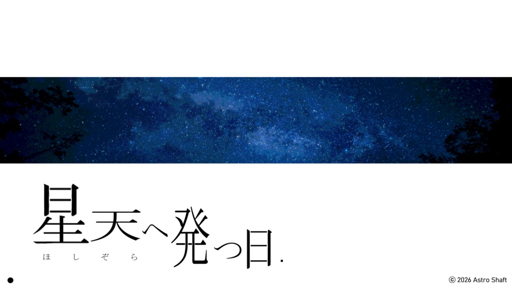 『星天へ発つ日』有料体験版　修正・更新パッチ（ver.5.1.0)