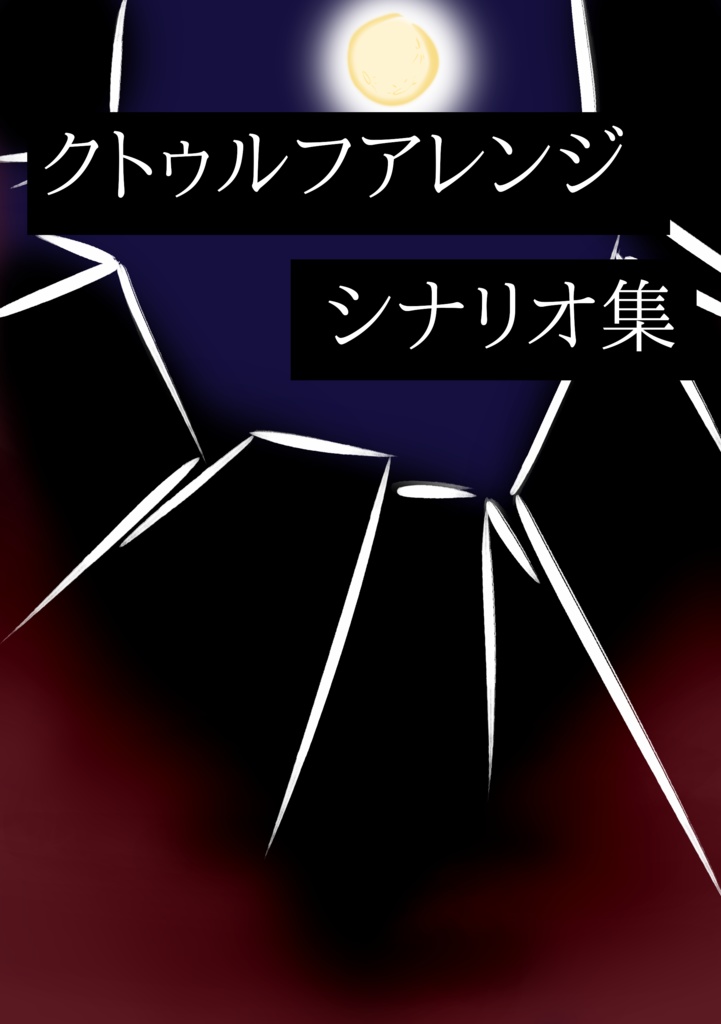 クトゥルフアレンジシナリオ集「空の◯界」