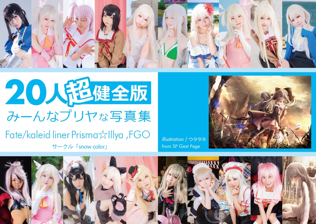 コスプレ写真集 人みーんなプリヤな写真集 超健全版 Snowcolor Booth