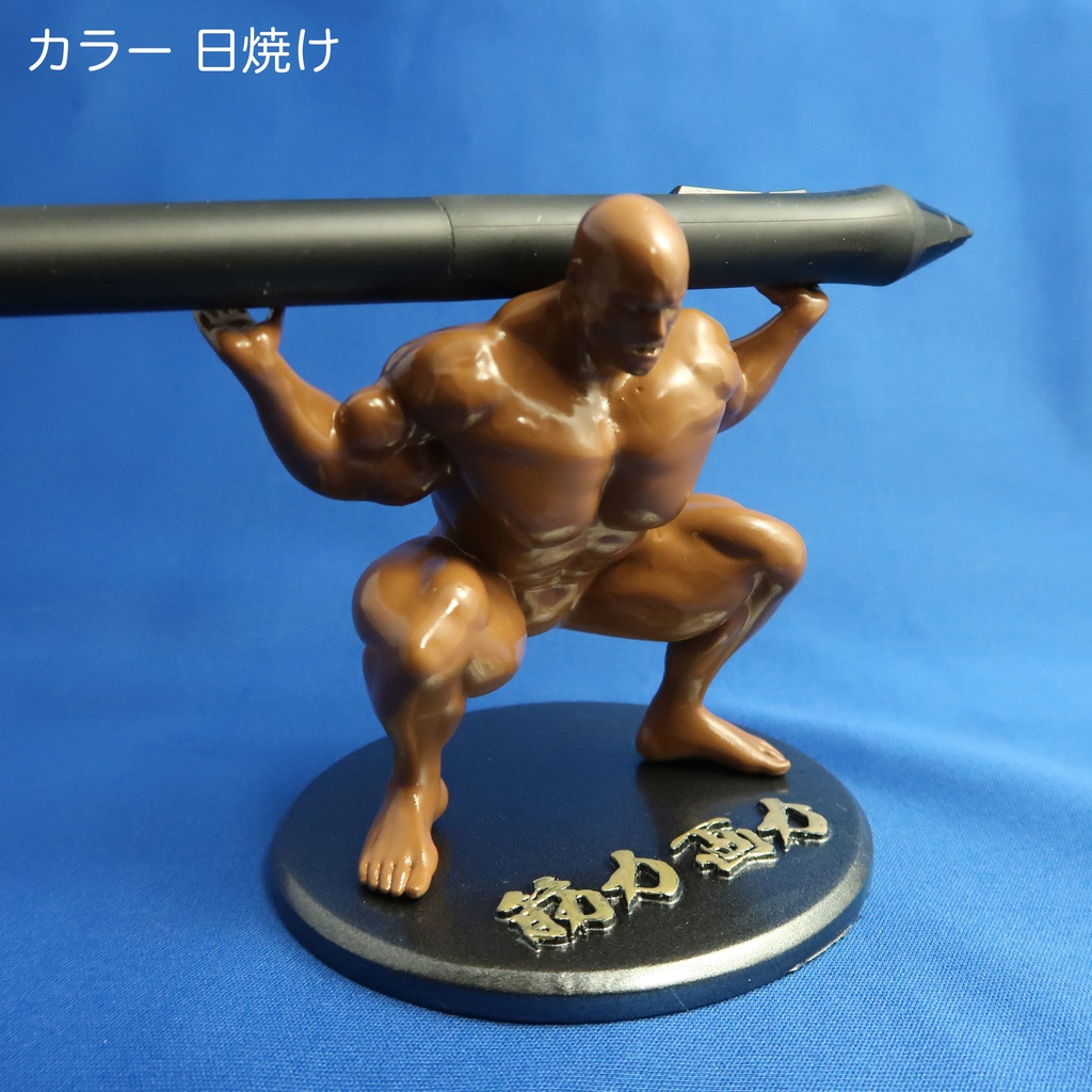 新色鉄さび追加! 送料税込! マッチョペン置き