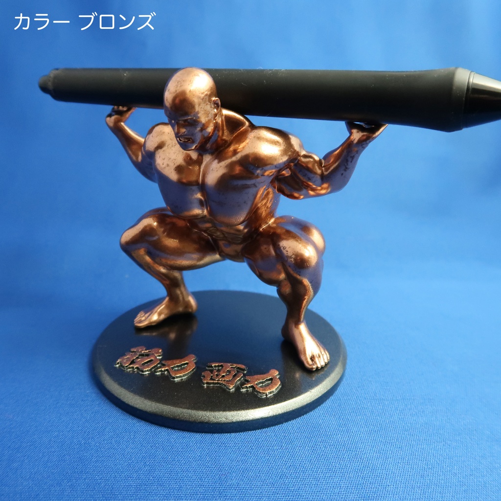 新色鉄さび追加! 送料税込! マッチョペン置き