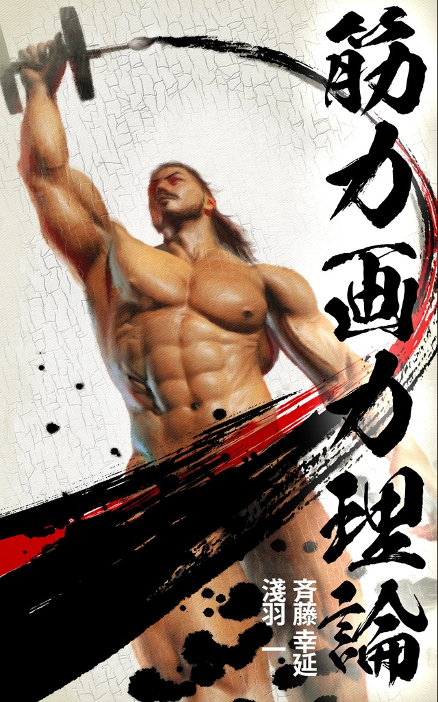 筋力画力理論　第3版 クリスマスセール300円OFF