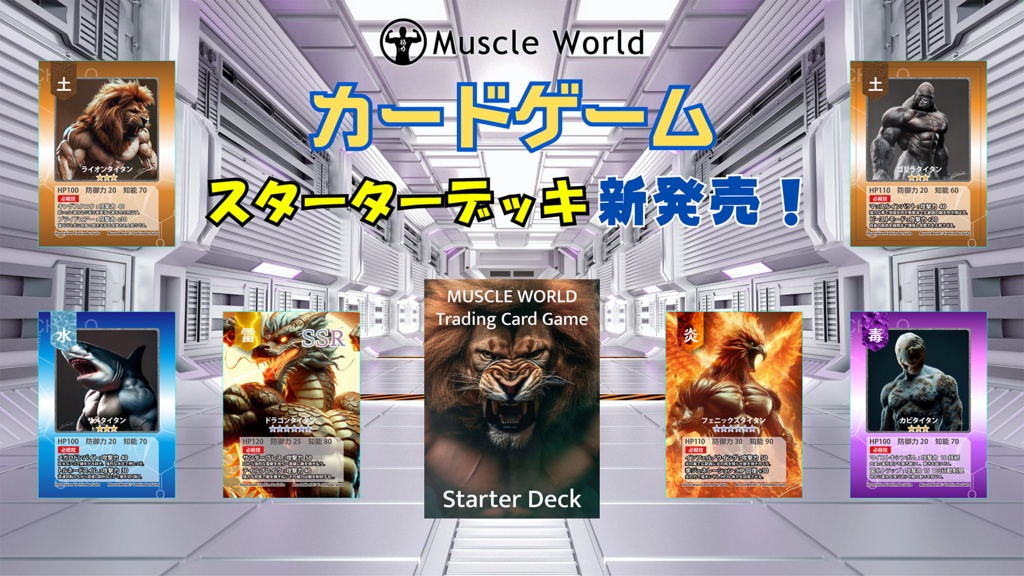 Muscle Worldトレーディングカードゲーム第一弾 スターターデッキ
