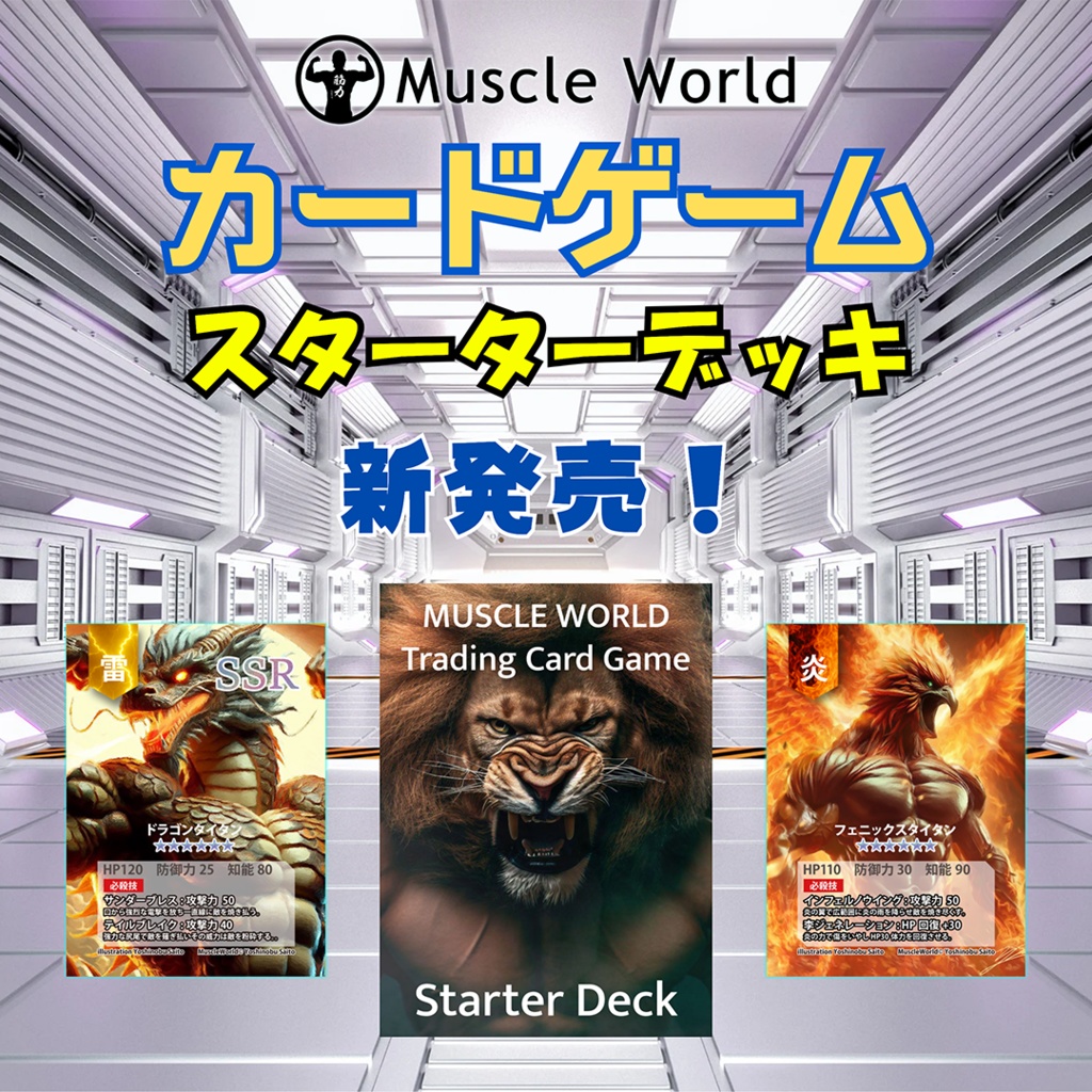 Muscle Worldトレーディングカードゲーム第一弾　スターターデッキ