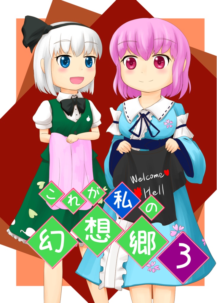 これが私の幻想郷3
