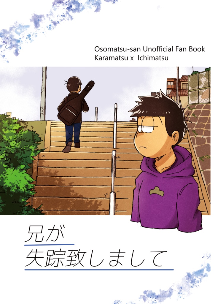 兄が失踪致しまして