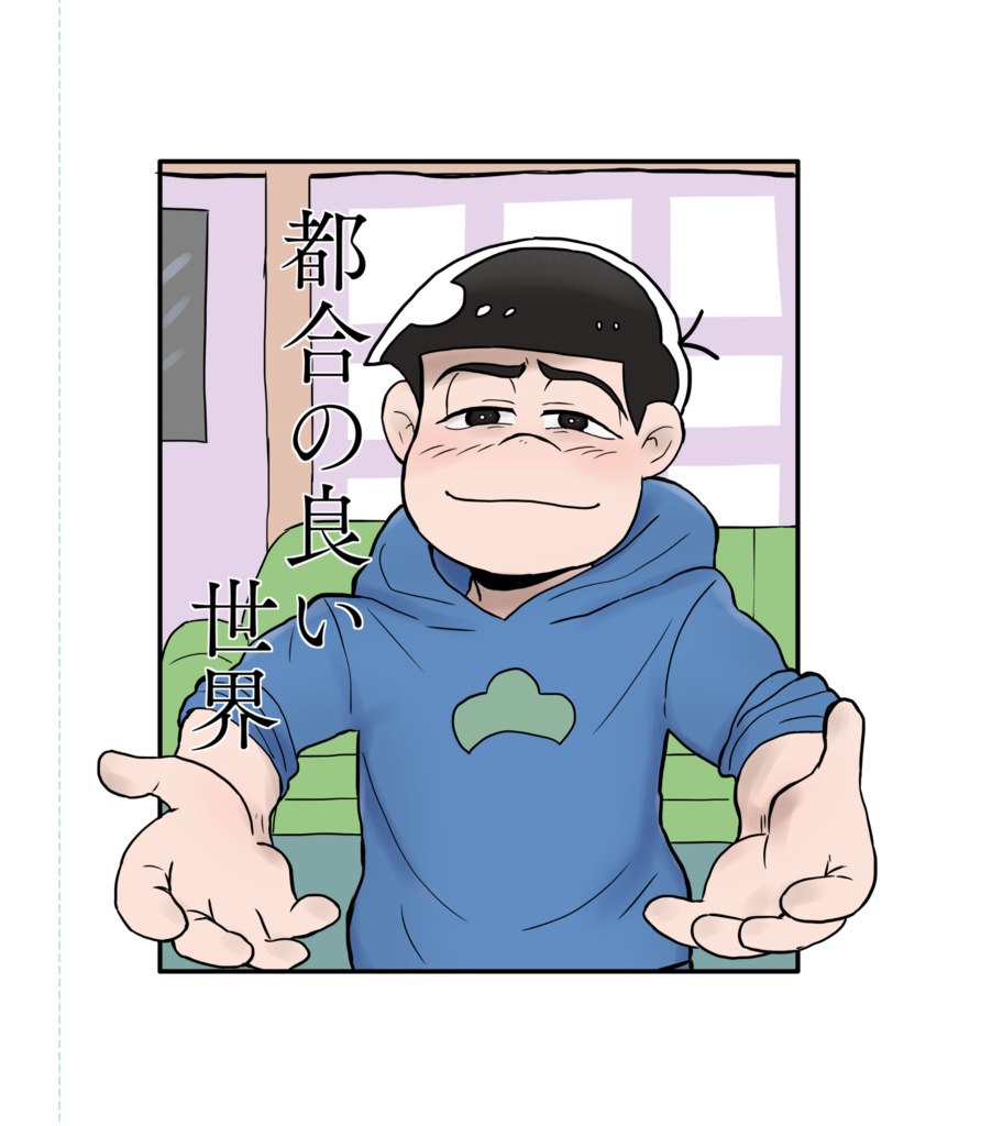 都合の良い世界