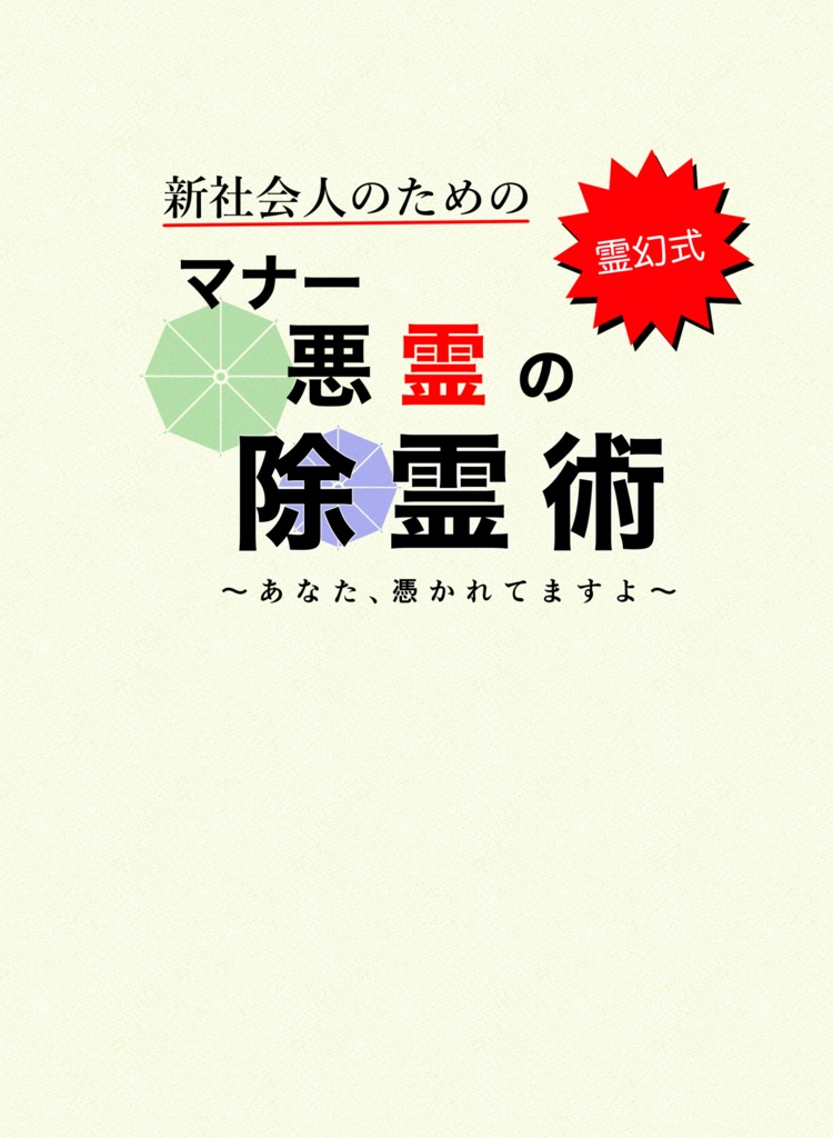 新社会人のための　霊幻式マナー悪霊の除霊術