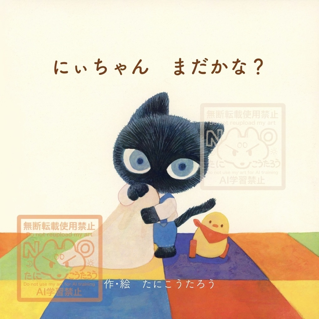 【絵本】「にぃちゃん まだかな？」