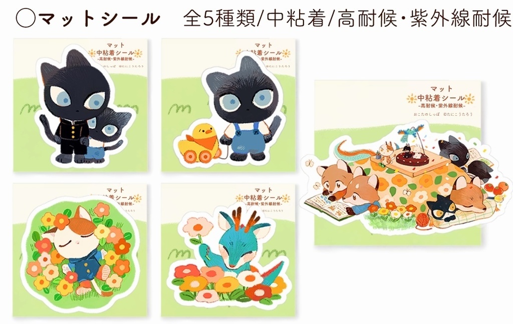 【マットシール】　全5種類