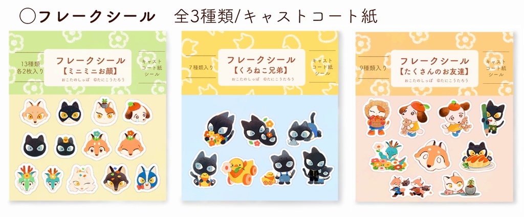 【フレークシール】全3種類