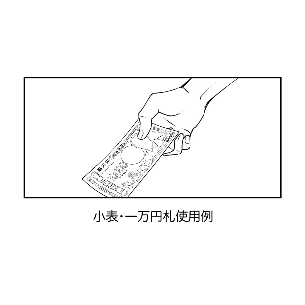 雑・一万円札(渋沢)