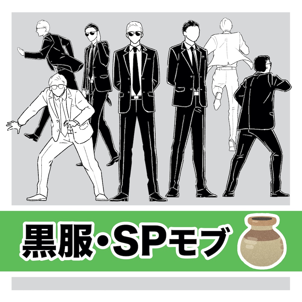 黒服・SPモブ素材ファイル