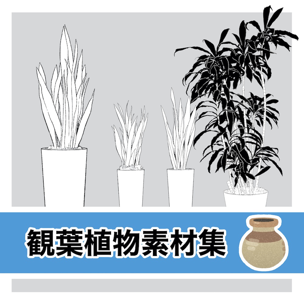 【漫画用】観葉植物素材集