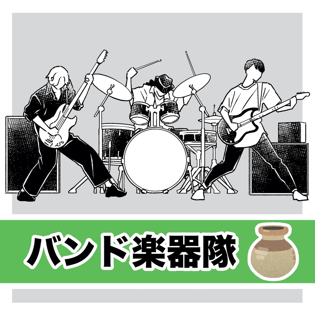 【漫画】バンド楽器隊素材ファイル