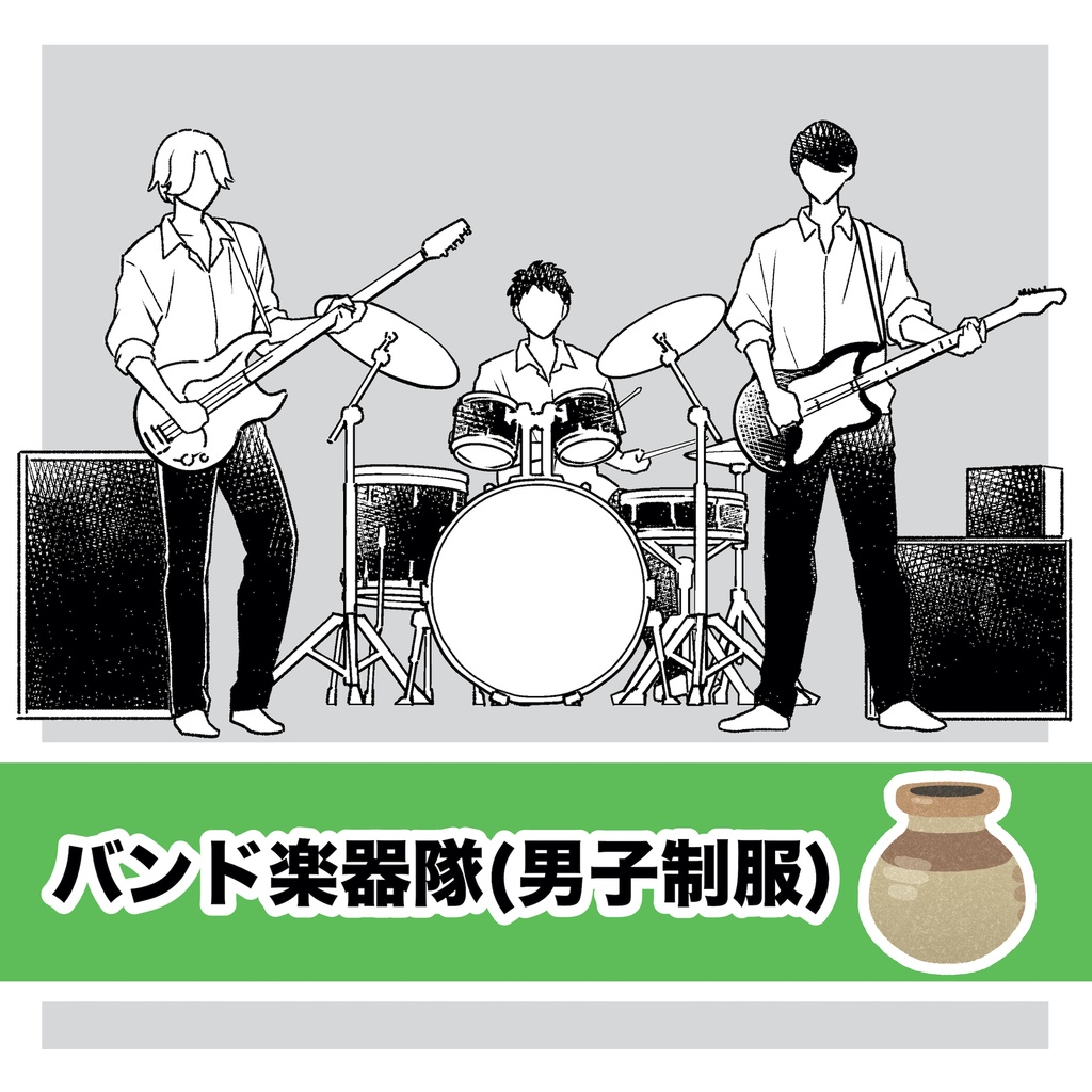 【漫画】バンド楽器隊(男子制服)素材ファイル