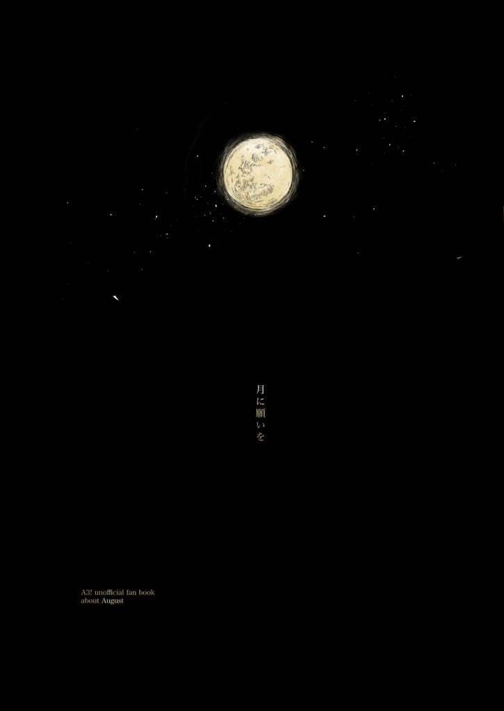 月に願いを