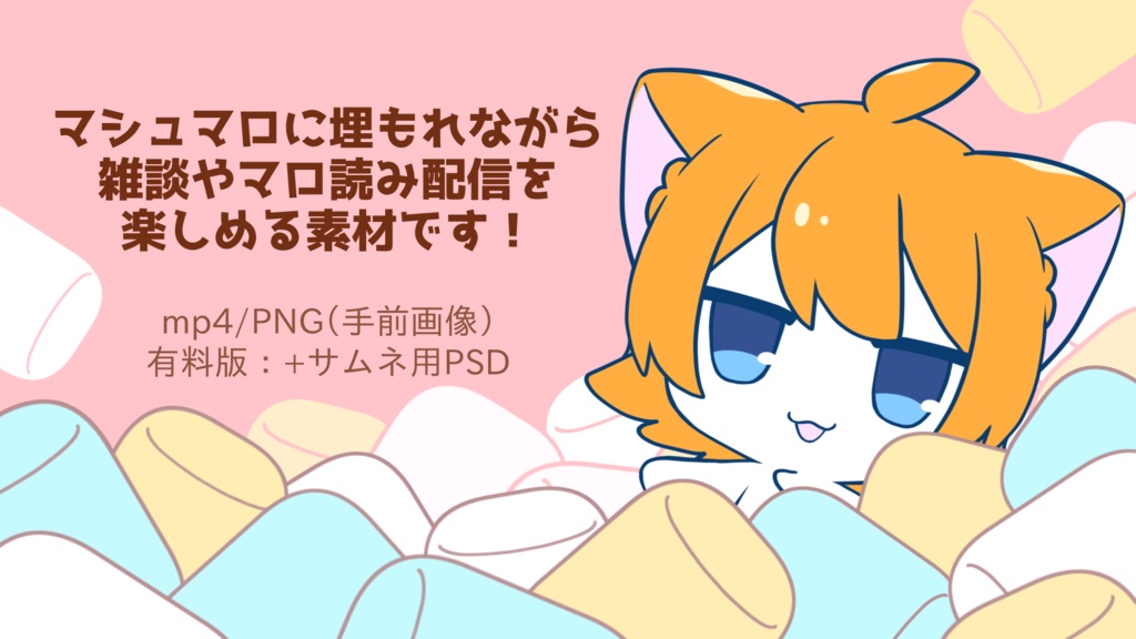 【動く背景素材】マシュマロに埋もれちゃう【OBS】