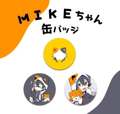 MIKEちゃん缶バッジ