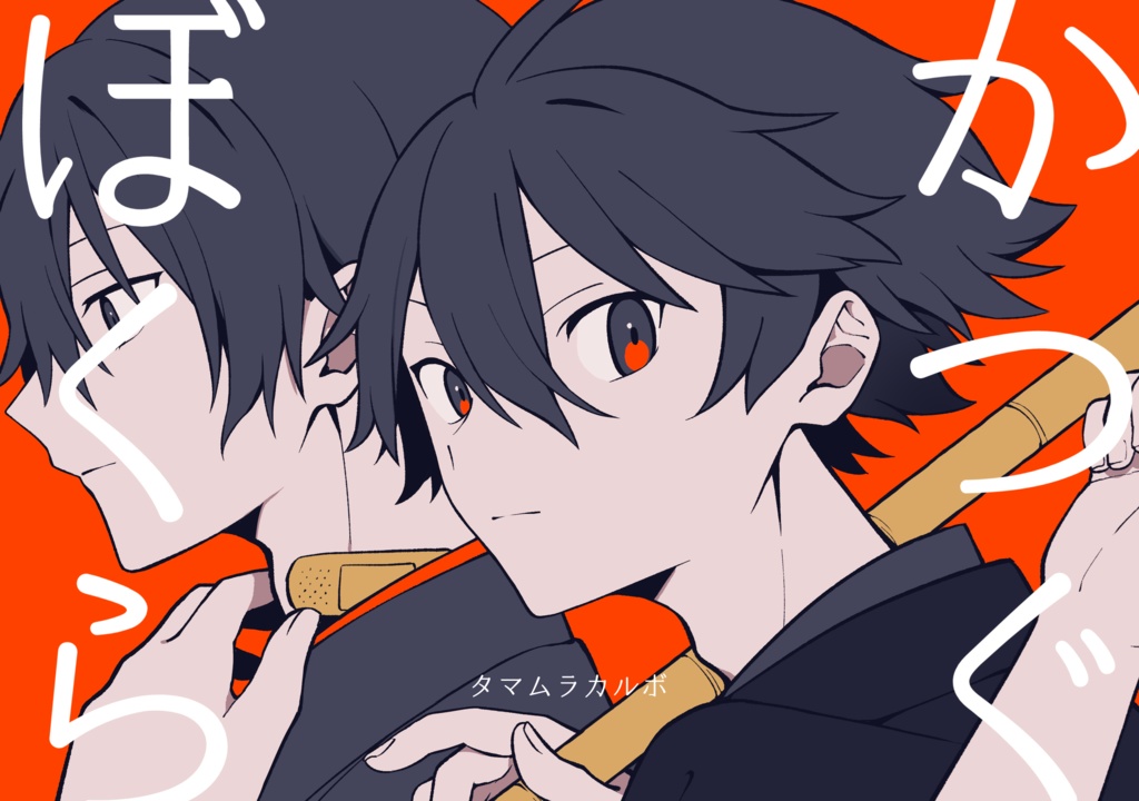 イラスト集：かつぐぼくら