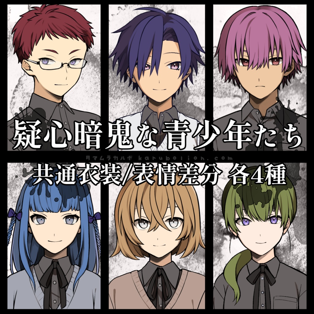 【立ち絵素材】疑心暗鬼な青少年たち（PNG）【ゲーム制作/TRPG】