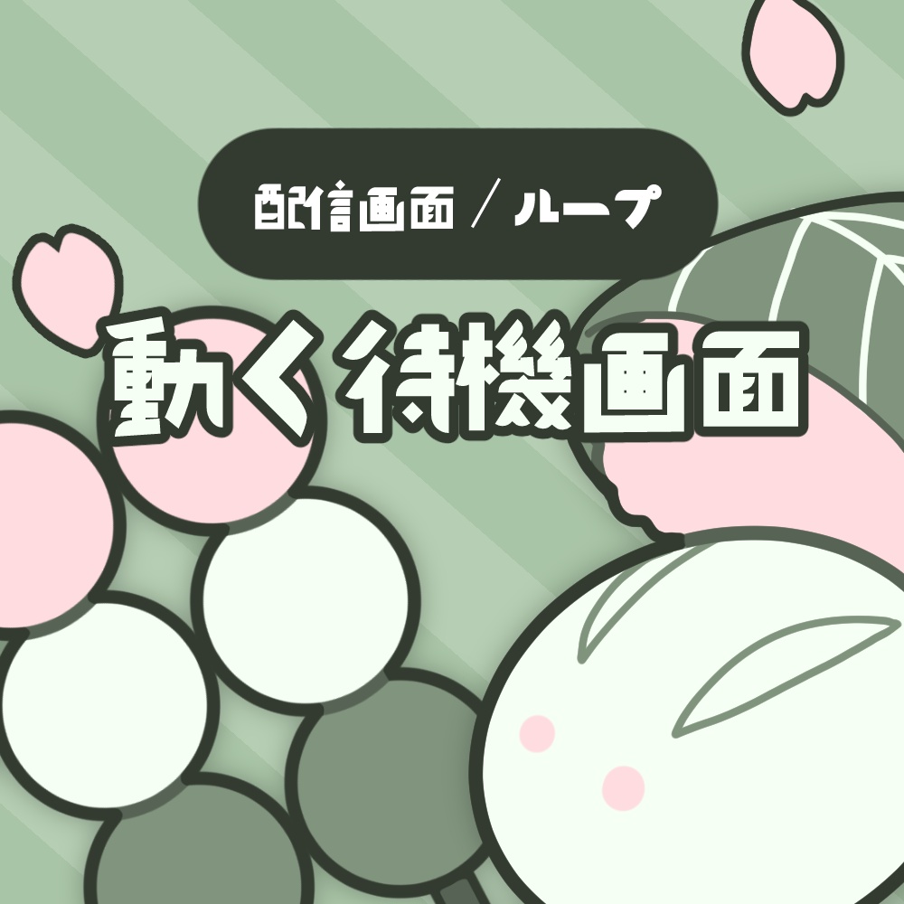 動く待機画面〈和菓子とお花見〉