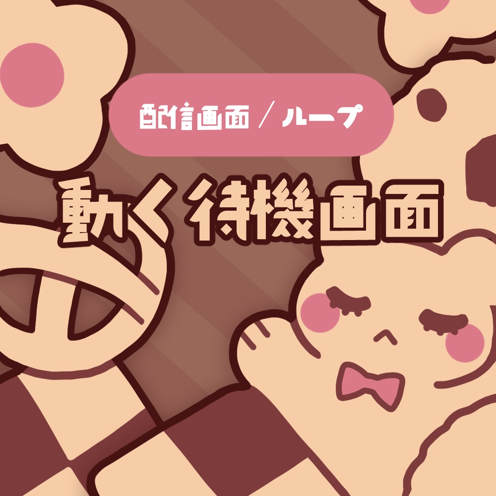 動く待機画面〈クッキーとティータイム〉