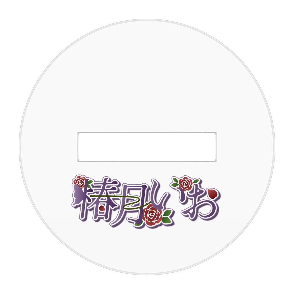 椿月いお〖誕生日記念グッズ アクリルフィギュア 50x50mm〗