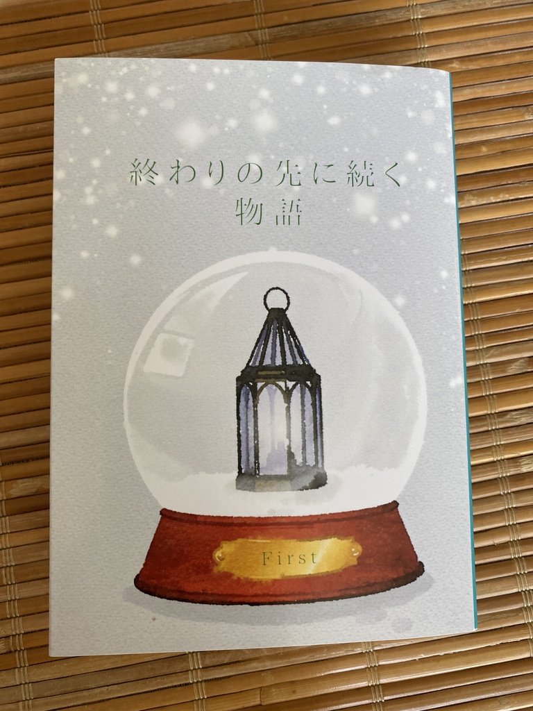 【セブルス夢本】終わりの先に続く物語 1巻(匿名配送版)