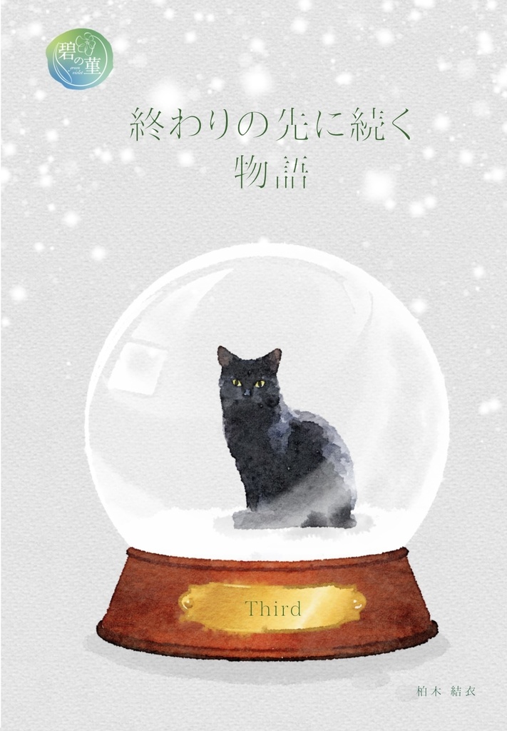 【セブルス夢本】終わりの先に続く物語 3巻（クリックポスト版）