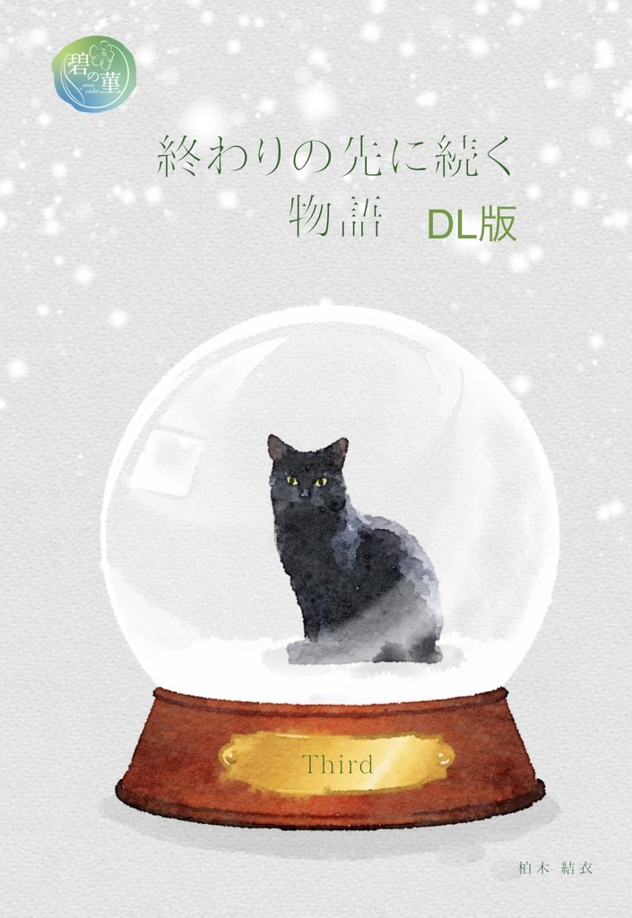 【セブルス夢本】終わりの先に続く物語 ３巻　DL版