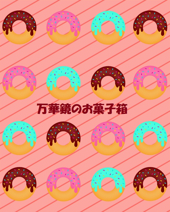 万華鏡のお菓子箱