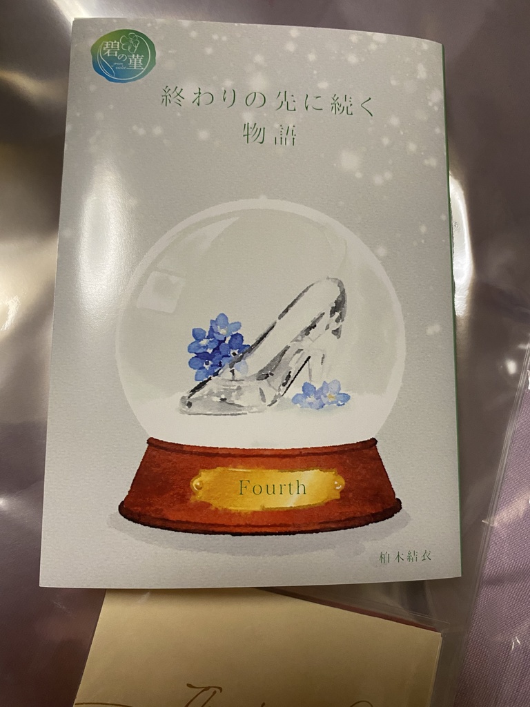 【セブルス夢本】終わりの先に続く物語 4巻 上(匿名配送版)