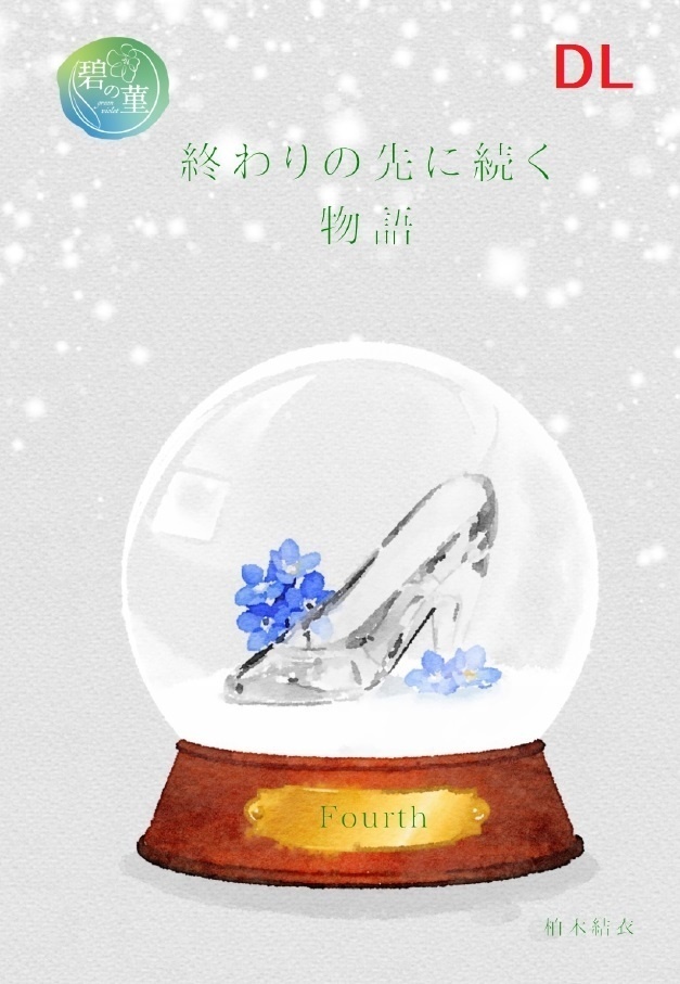 【セブルス夢本】終わりの先に続く物語 4巻 上 DL版