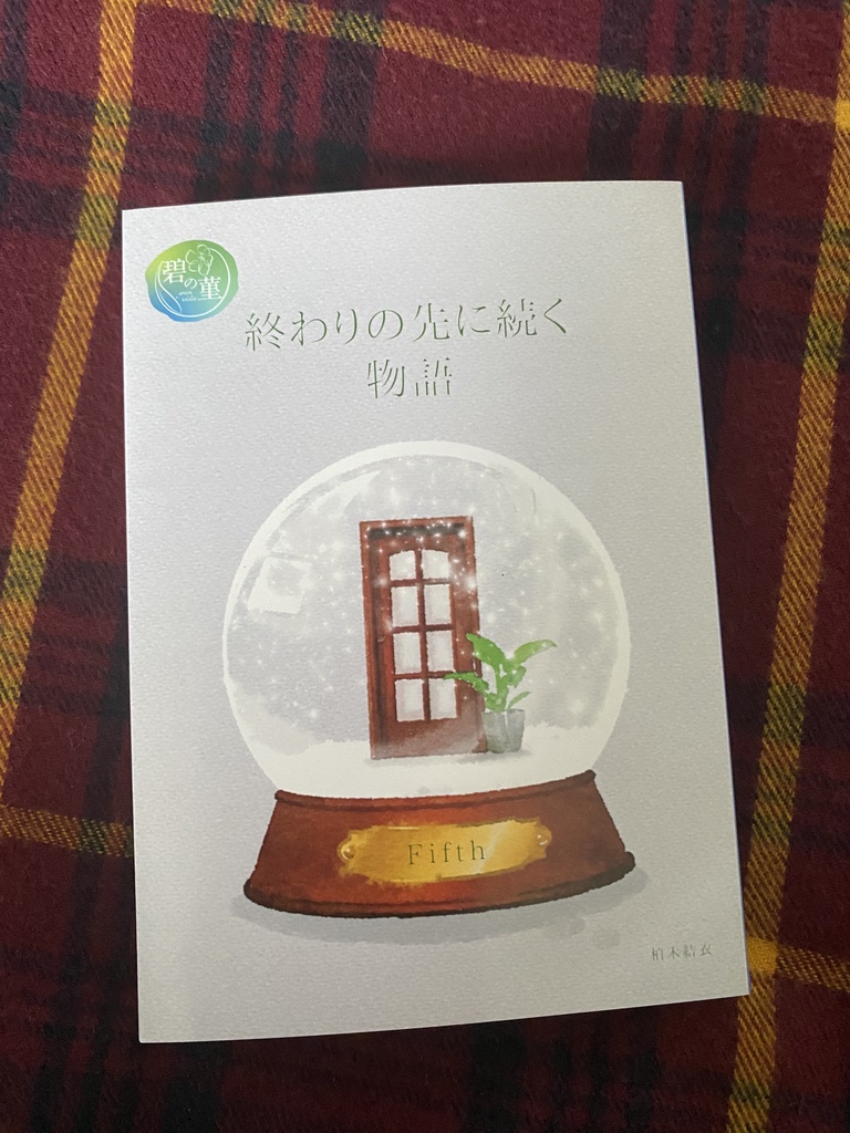 【セブルス夢本】終わりの先に続く物語 5巻 上(クリックポスト版)