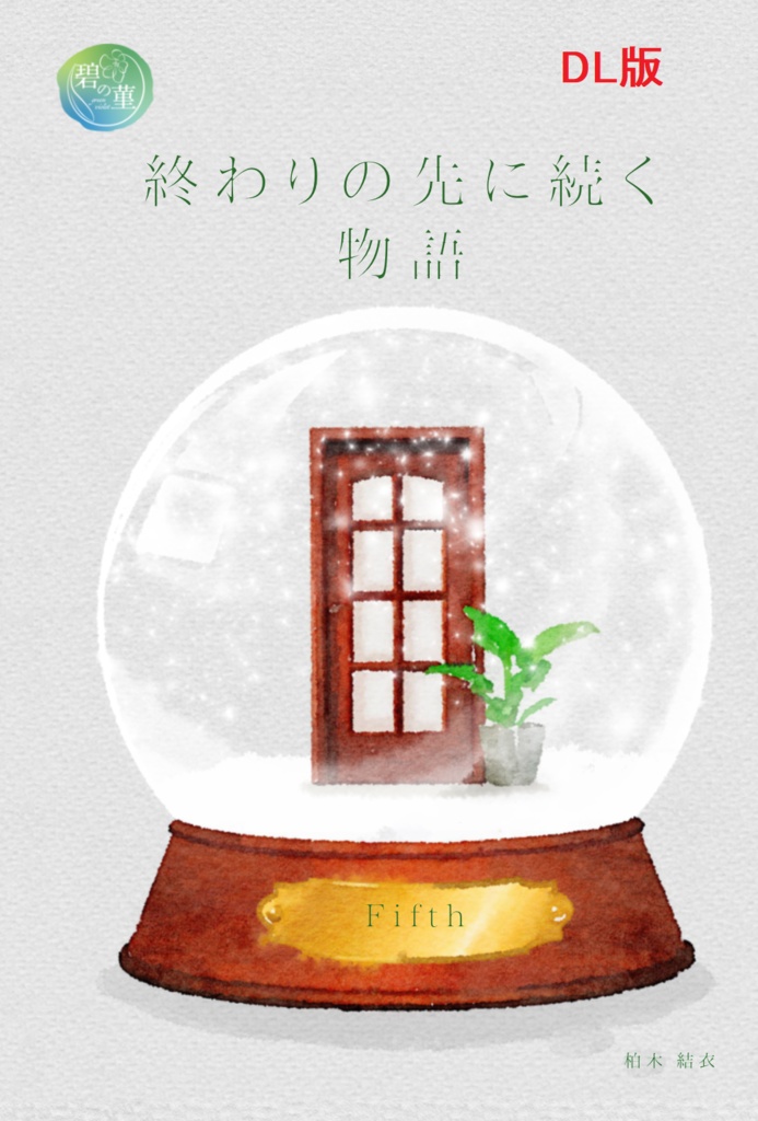 【セブルス夢本】終わりの先に続く物語 5巻 上（DL版）