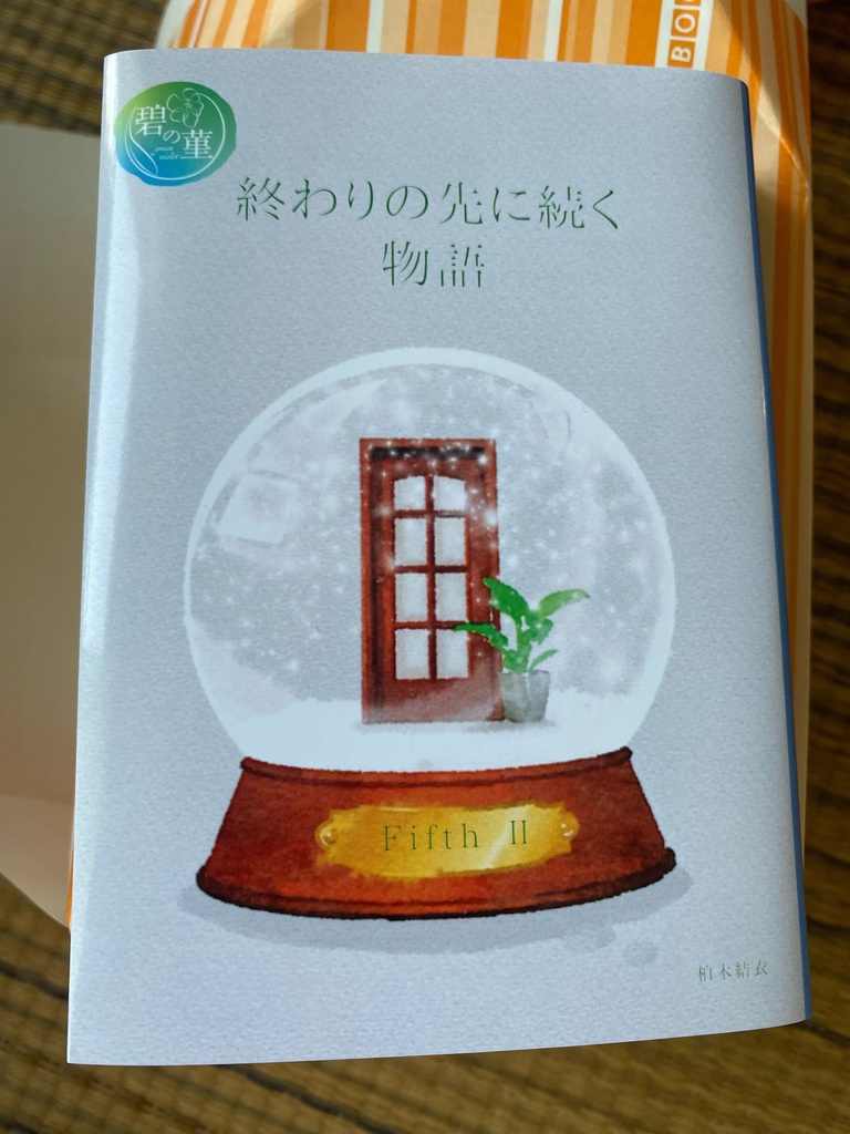 【セブルス夢本】終わりの先に続く物語 5巻 下（クリックポスト版）