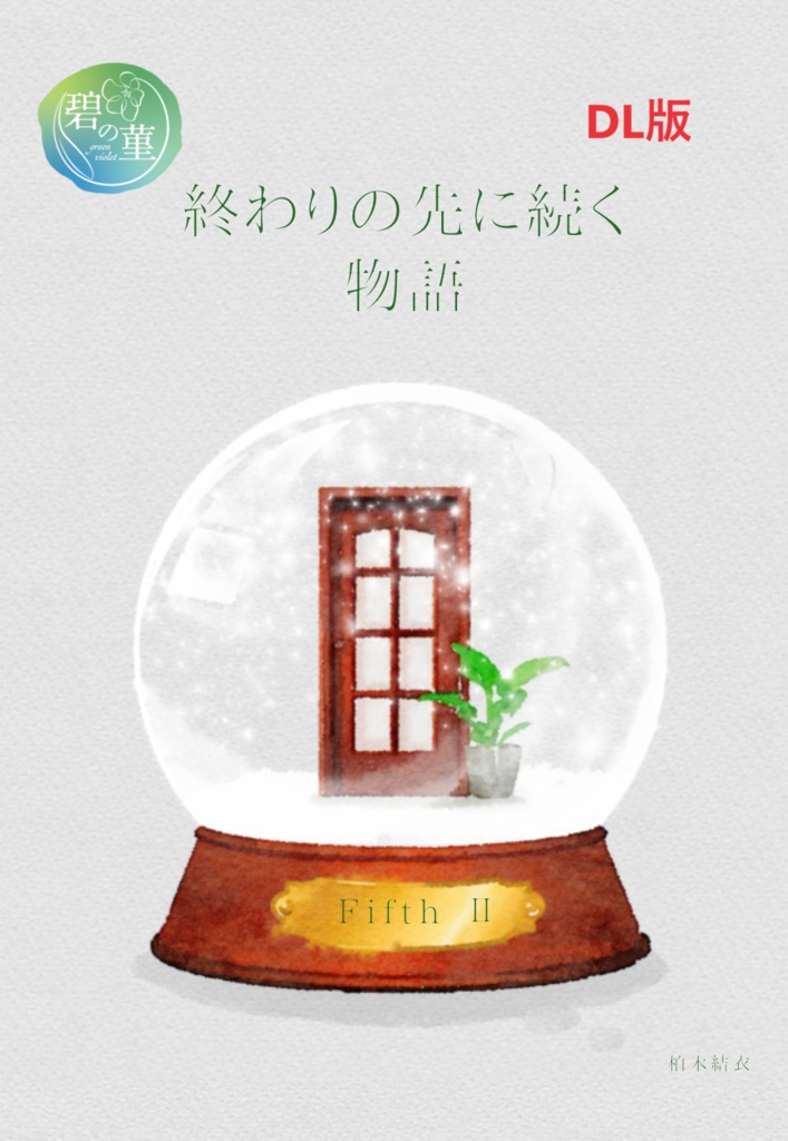 【セブルス夢本】終わりの先に続く物語 5巻 下（DL版）