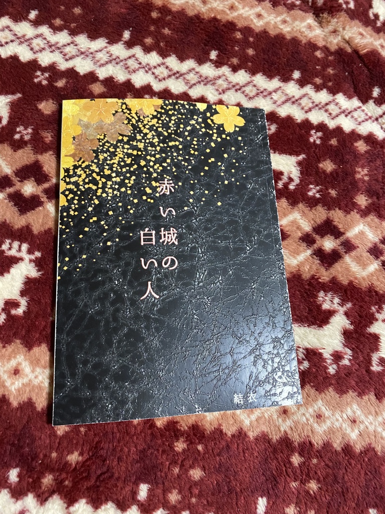 赤い城の白い人