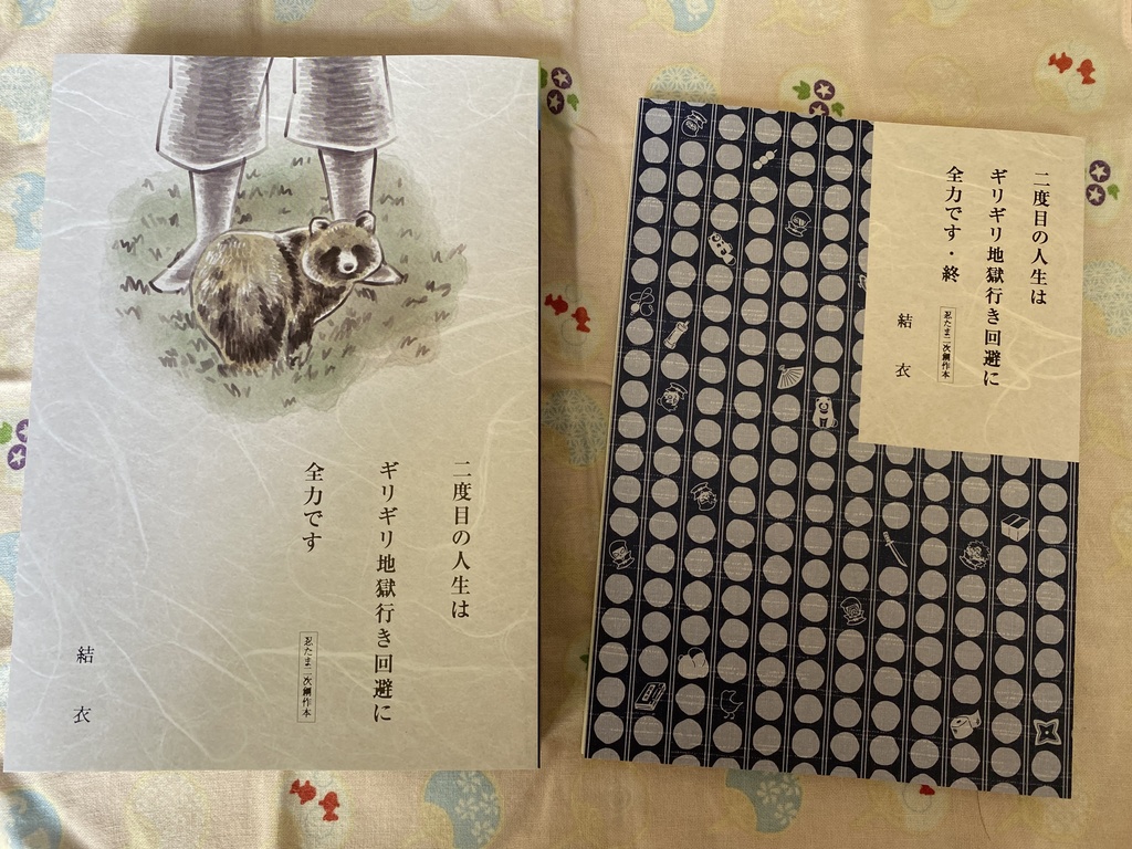 【通常・要対面受取】二度目の人生はギリギリ地獄行き回避に全力です（無印＆終）