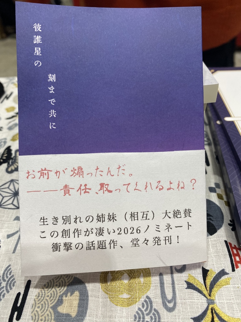 【通常配送】彼誰星の刻まで共に【送料最安・追跡無し】
