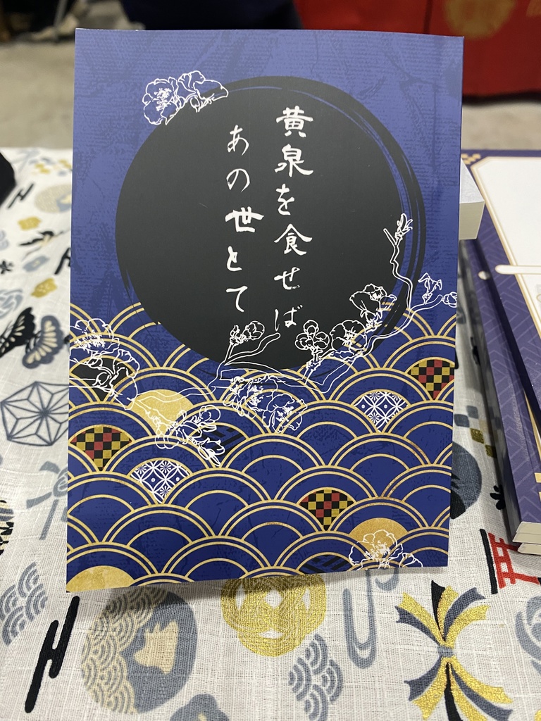 【匿名配送】黄泉を食せばあの世とて