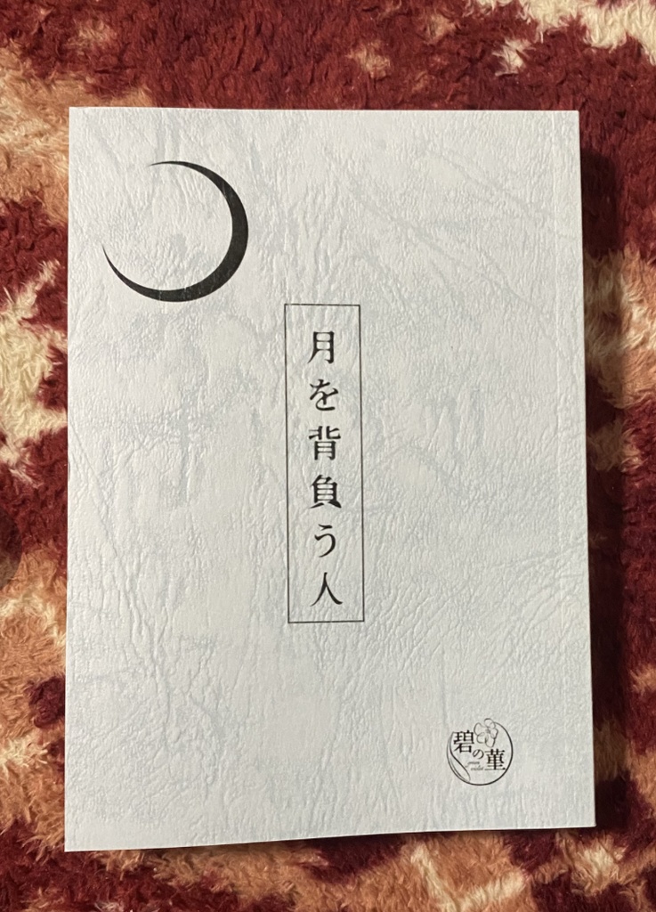 【匿名配送】月を背負う人【既刊】