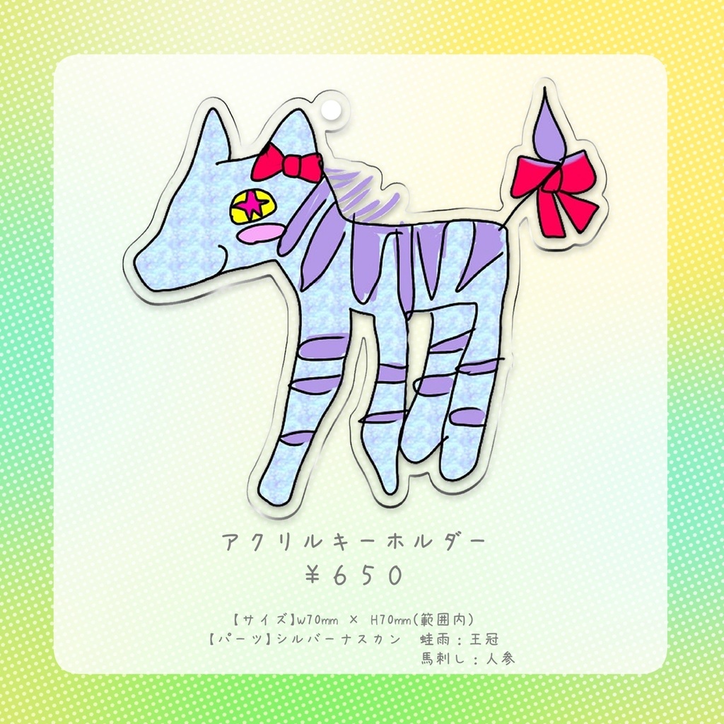 馬刺しアクリルキーホルダー