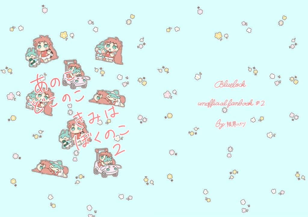 あのこどこのこ、きみはぼくのこ2
