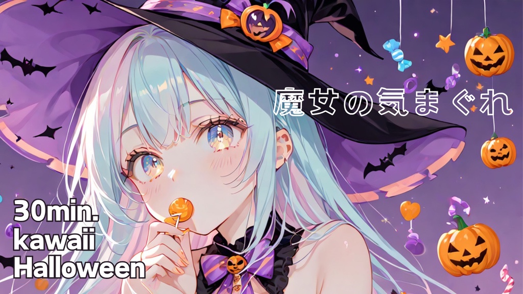 【フリーBGM】魔女の気まぐれ