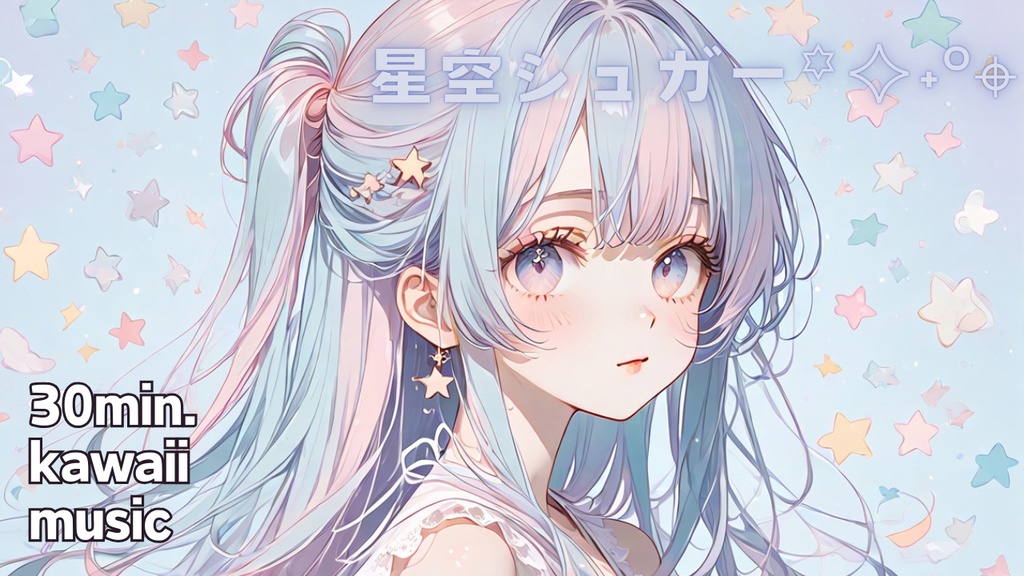 星空シュガー꙳✧˖°⌖